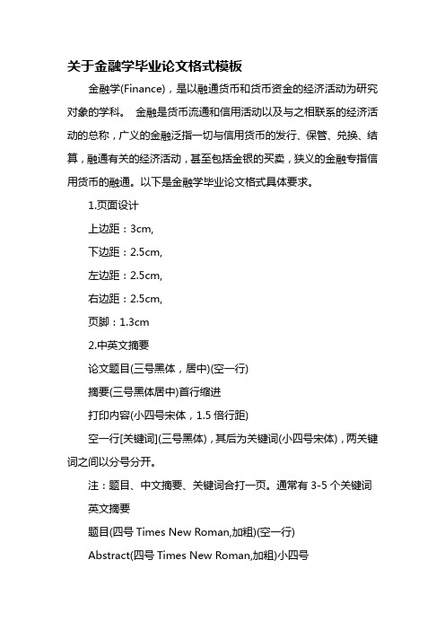 关于金融学毕业论文格式模板