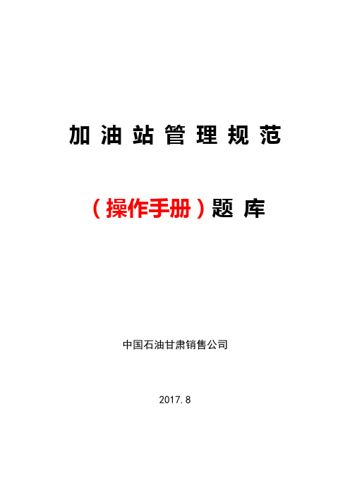 《加油站管理规范-操作手册》题库