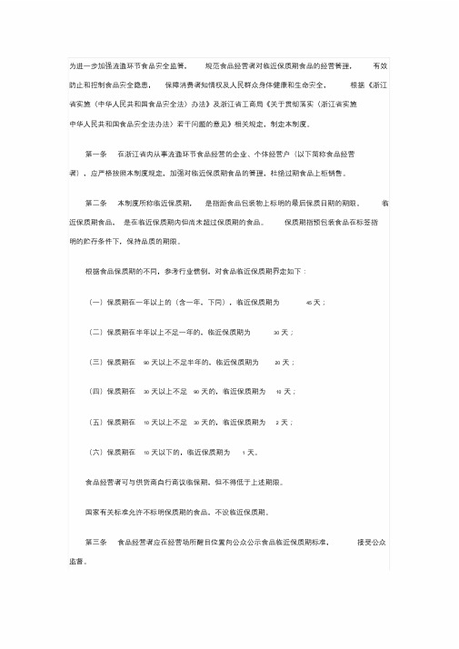 临近保质期食品管理制度