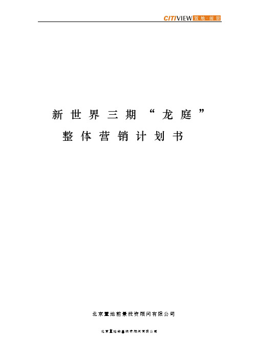 (营销策划)新世界三期龙庭推广方案