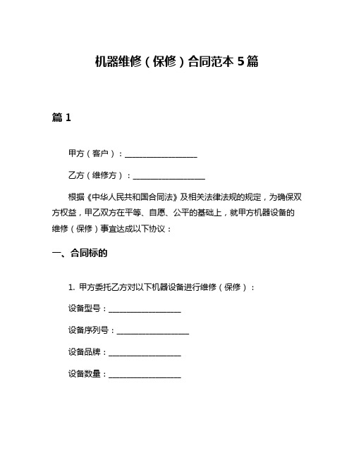 机器维修(保修)合同范本5篇