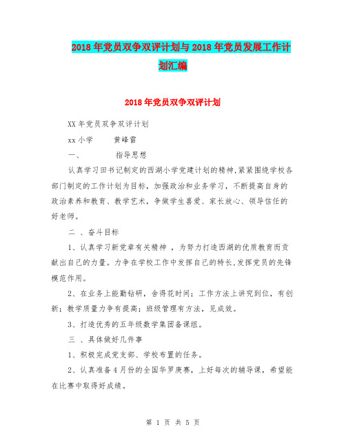 2018年党员双争双评计划与2018年党员发展工作计划汇编