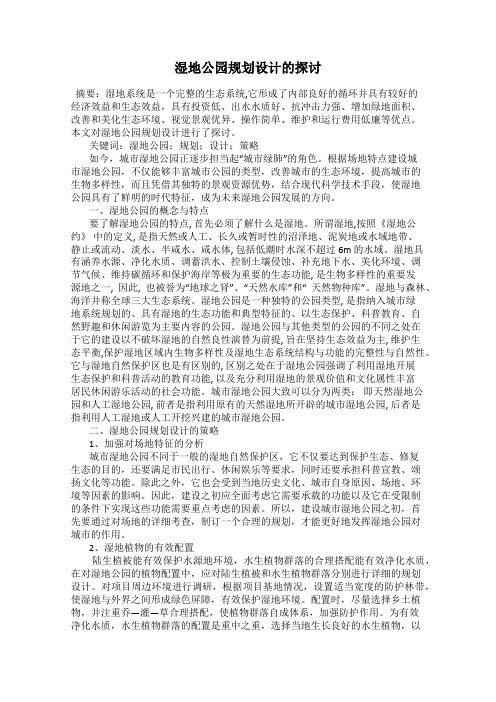 湿地公园规划设计的探讨