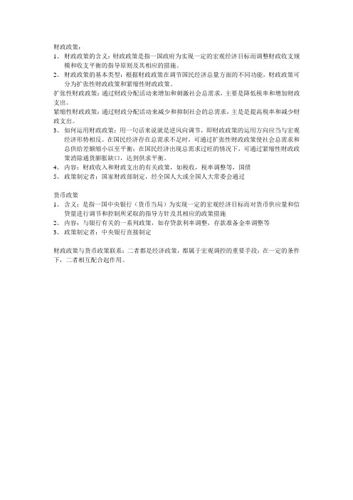 财政政策和货币政策