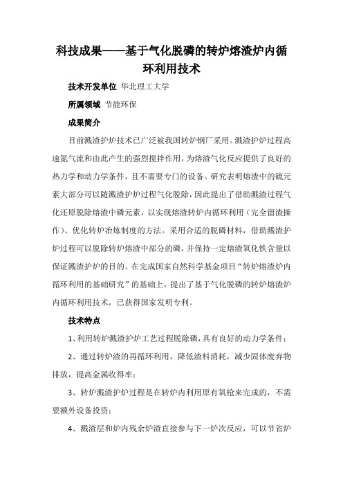 科技成果——基于气化脱磷的转炉熔渣炉内循环利用技术