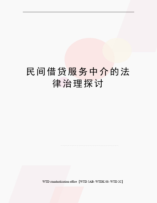 民间借贷服务中介的法律治理探讨