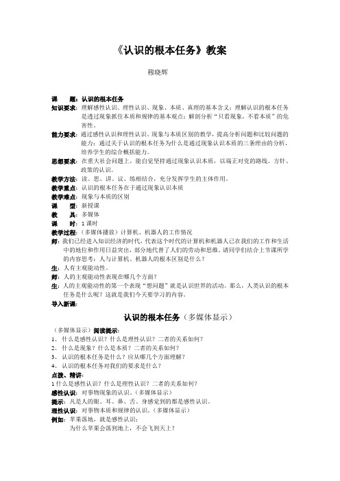 认识的根本任务教案Word版