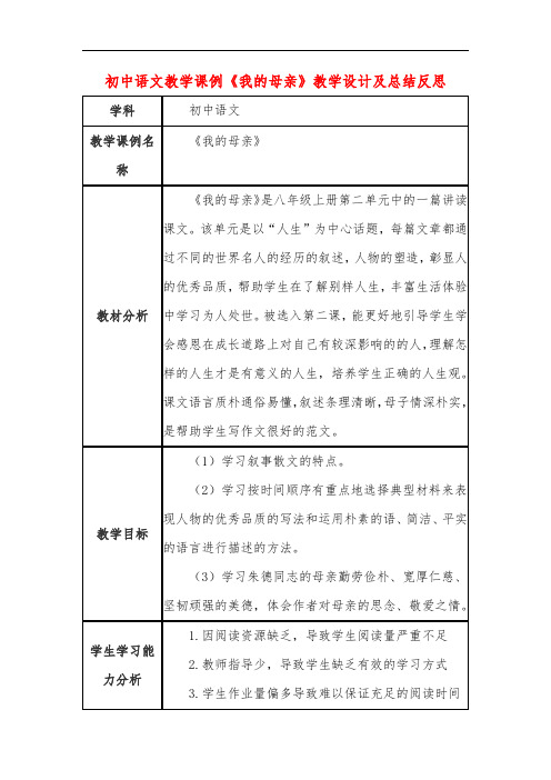 初中语文教学课例《我的母亲》教学设计及总结反思