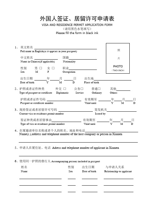 外国人签证、居留许可申请表