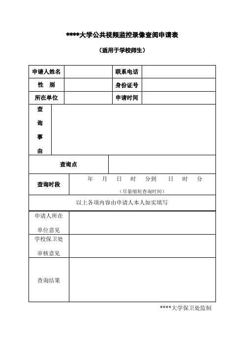 某大学公共视频监控录像查阅申请表(适用于师生员工)