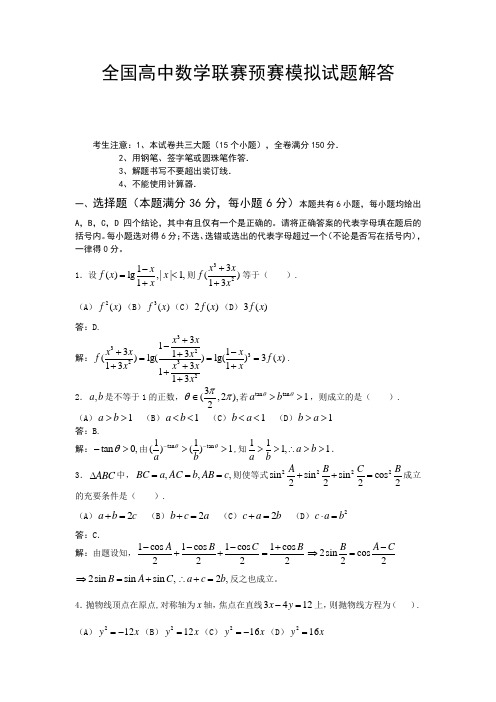 全国高中数学联赛预赛模拟试题解答