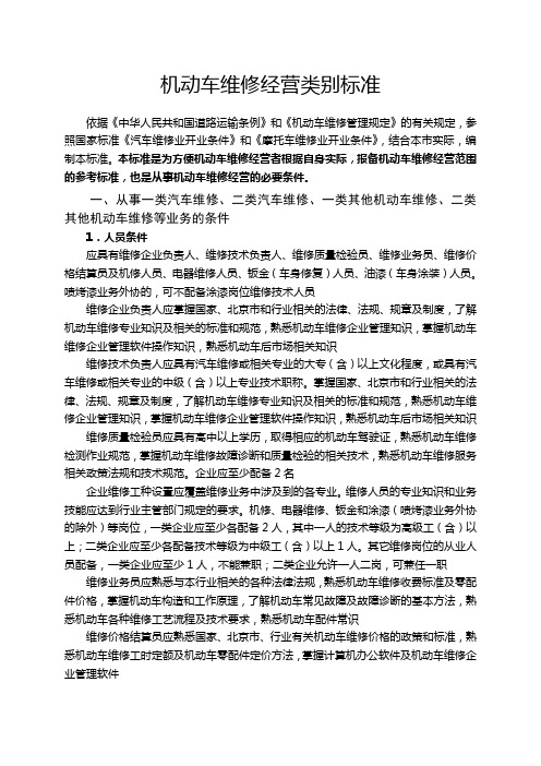 机动车维修经营类别标准
