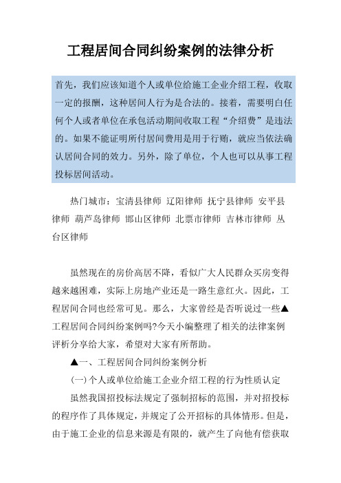 工程居间合同纠纷案例的法律分析