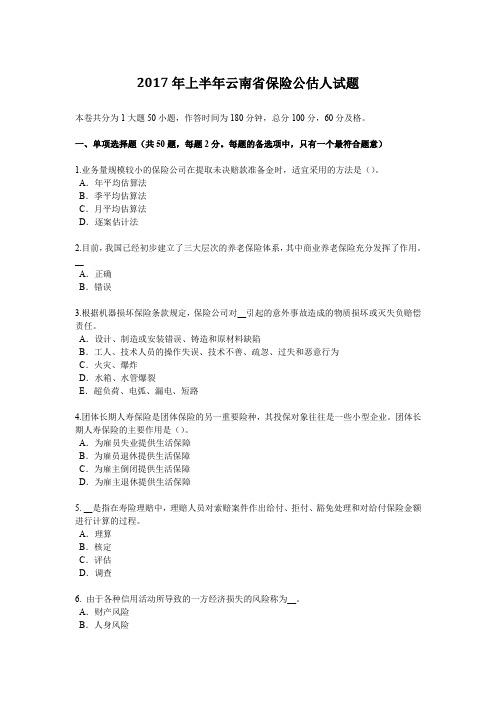 2017年上半年云南省保险公估人试题