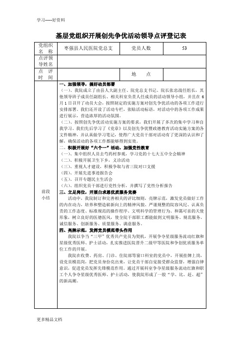 基层党组织开展创先争优活动领导点评登记表汇编