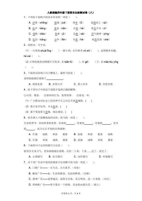 小学-语文-人教部编版(2020)-人教部编四年级下册期末达标测试卷(八)