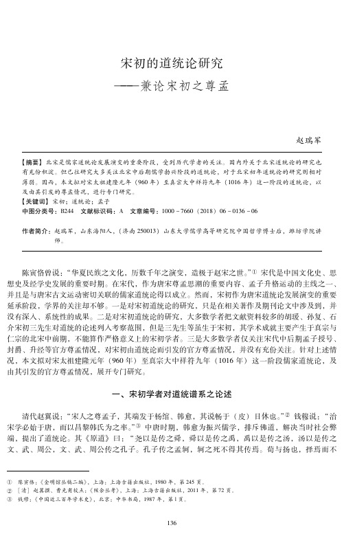 宋初的道统论研究——兼论宋初之尊孟
