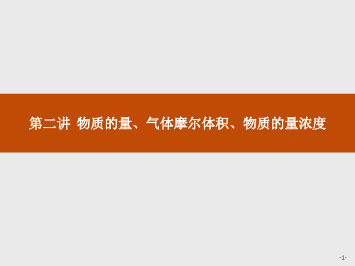 2019版初中化学教学大赛一等奖课件(全国通用)：第2讲 物质的量、气体摩尔体积、物质的量浓度