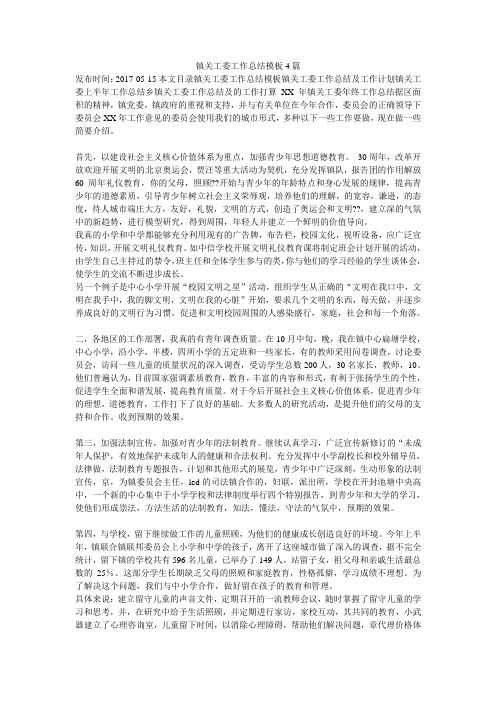 镇关工委工作总结模板4篇