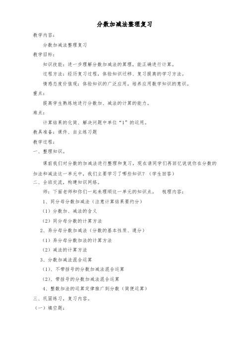 数学人教版五年级下册分数加减法整理与复习