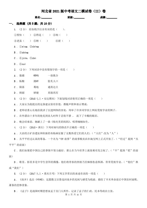 河北省2021版中考语文二模试卷(II)卷