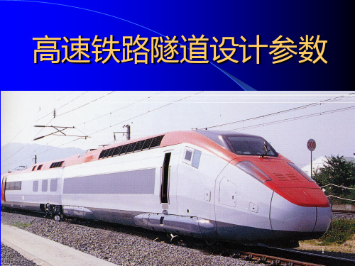 高速铁路隧道设计参数PPT课件