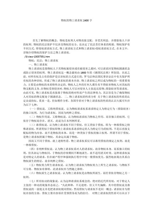 物权的物上请求权2400字