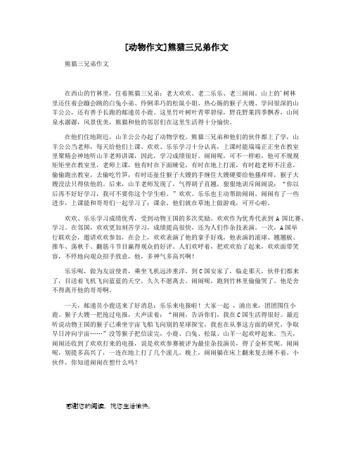 [动物作文]熊猫三兄弟作文