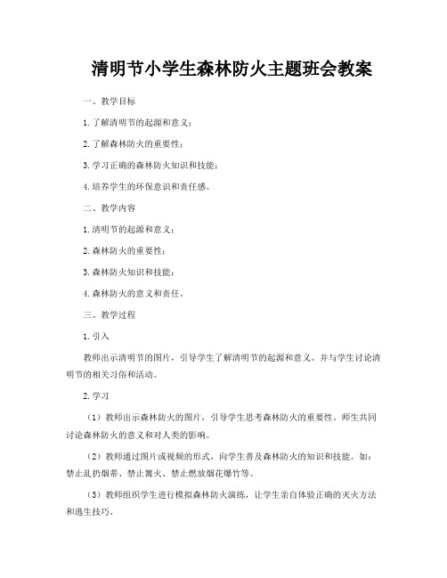 清明节小学生森林防火主题班会教案