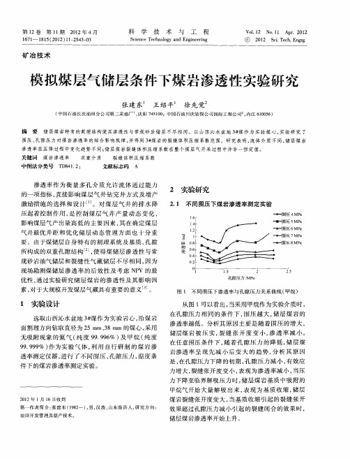 模拟煤层气储层条件下煤岩渗透性实验研究