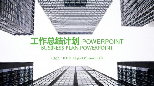 仰视视觉商务大楼封面绿灰商务小清新工作总结计划ppt模板