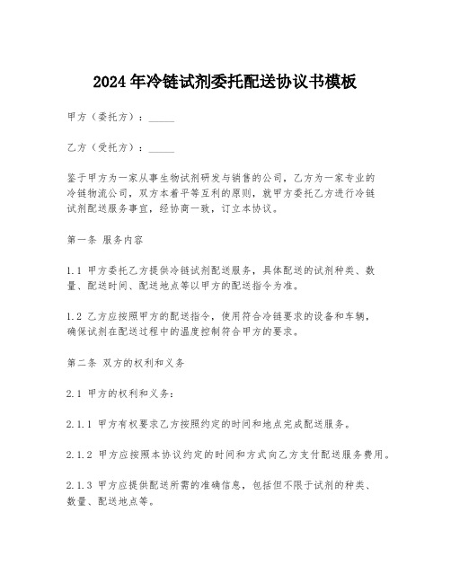 2024年冷链试剂委托配送协议书模板