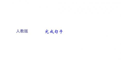 2018中考英语考点聚焦：中考题型实战-完成句子 (共27张PPT)
