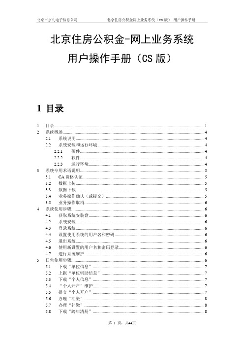 北京住房公积金网上业务系统(CS版)——用户操作手册