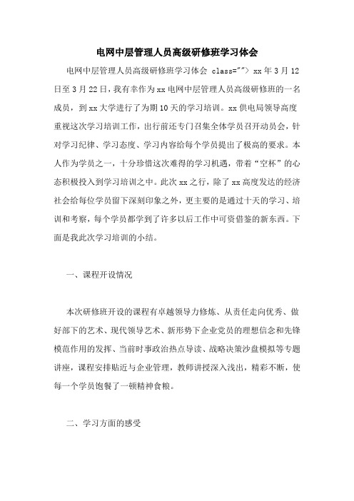 电网中层管理人员高级研修班学习体会