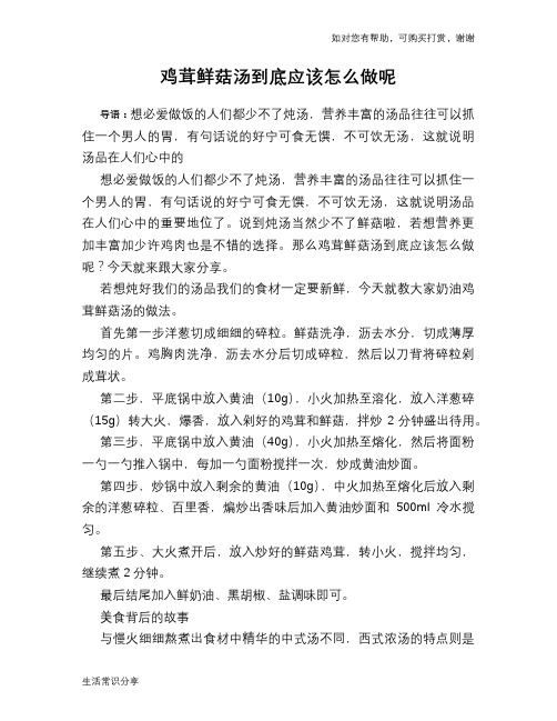 鸡茸鲜菇汤到底应该怎么做呢