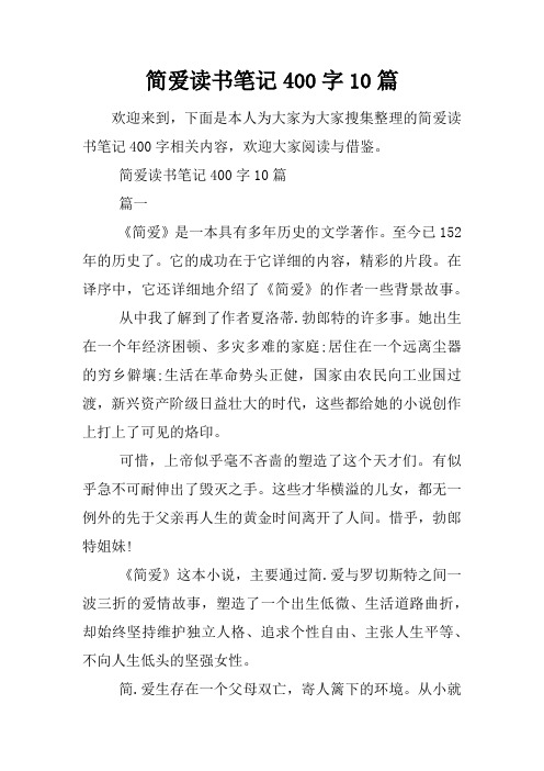 简爱读书笔记400字10篇
