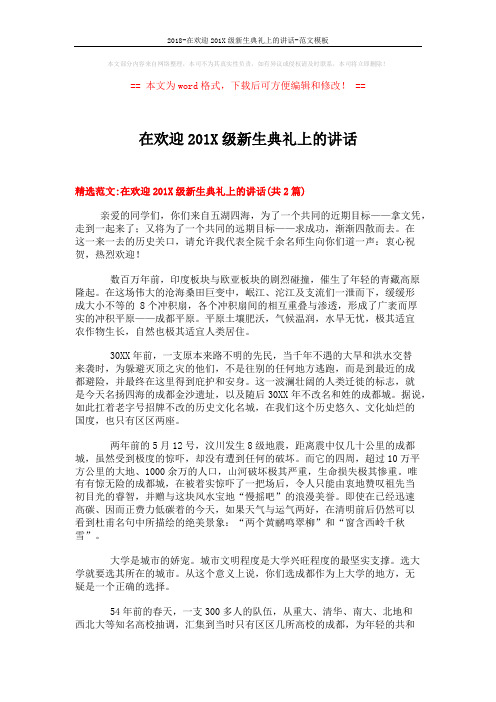 2018-在欢迎201X级新生典礼上的讲话-范文模板 (8页)