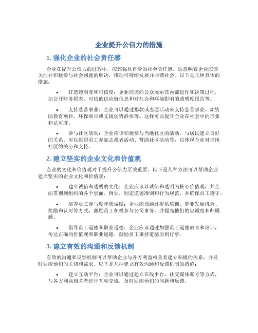 企业提升公信力的措施