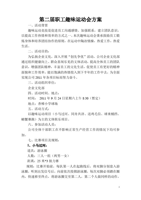 第二届趣味运动会方案
