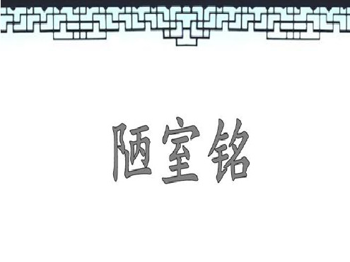 陋室铭(说课大赛一等奖)最新ppt课件[文字可编辑]