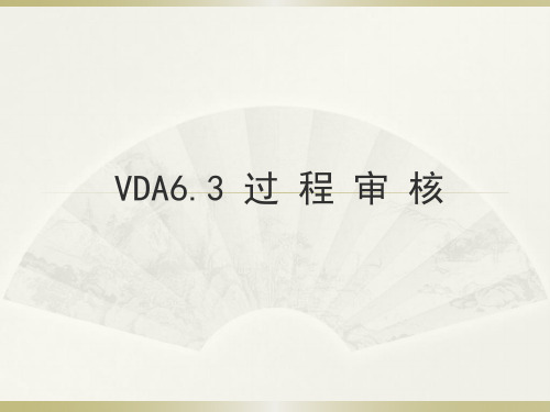 VDA6.3 过 程 审 核