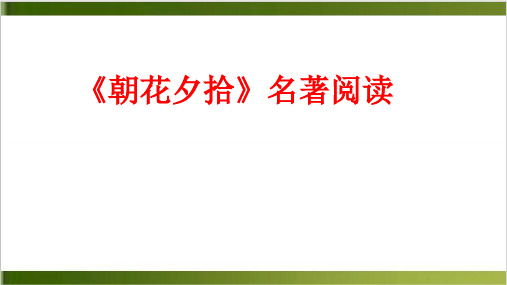 人教部编版七年级上册名著导读《朝花夕拾》课件(38张ppt)