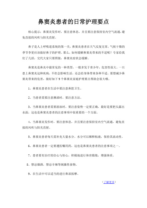 鼻窦炎患者的日常护理要点