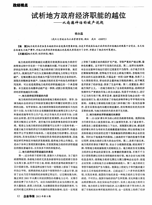 试析地方政府经济职能的越位——从尚德神话的破产说起
