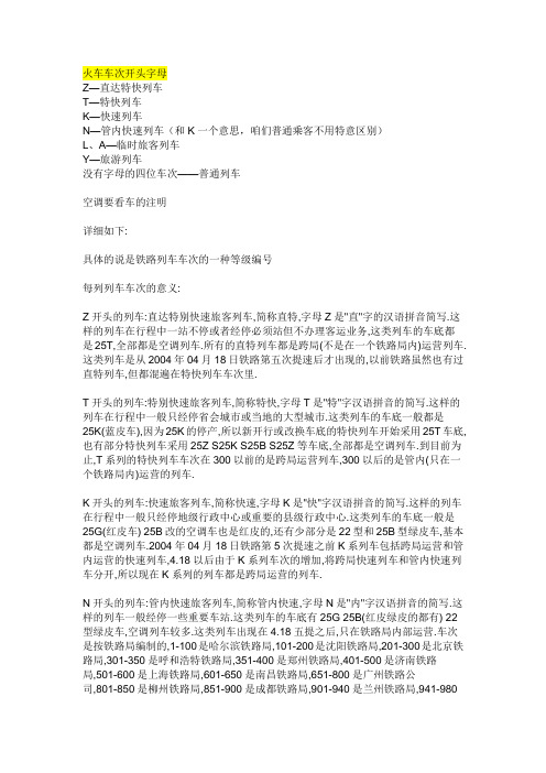 火车车次开头字母