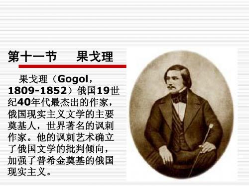 第十一节   果戈理