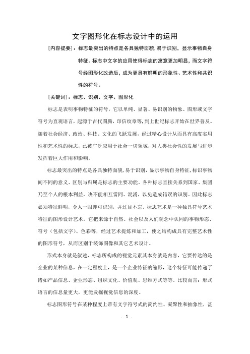 文字图形化在标志设计中的应用