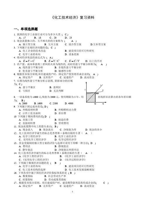 《化工技术经济》复习资料