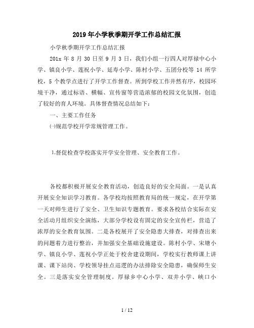 2019年小学秋季期开学工作总结汇报